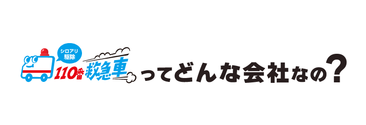 シロアリ駆除110番救急車ってどんな会社なの？