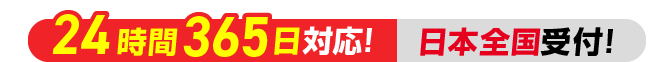 24時間365日対応!日本全国受付!