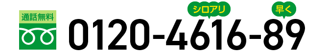 通話無料 0120-4616-89