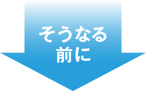 そうなる前に