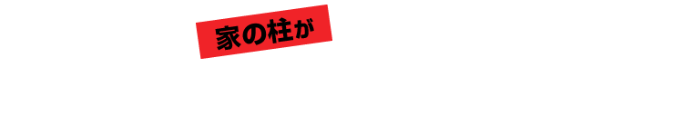 家の柱がボロボロ