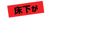 床下がボロボロ