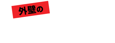 外壁のヒビ割れ