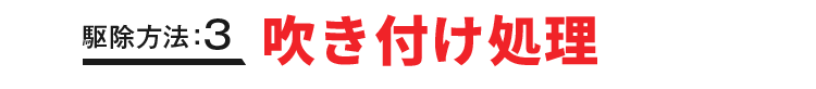 駆除方法：3 吹き付け処理