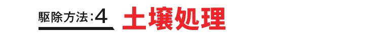 駆除方法：4 土壌処理