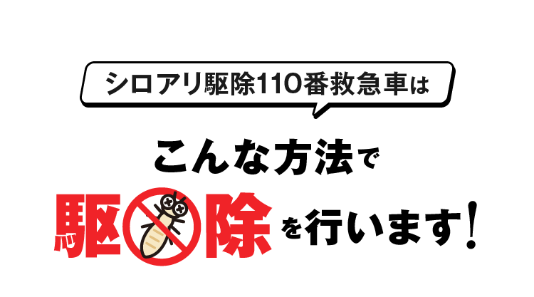 シロアリ駆除110番救急車ってどんな会社なの？