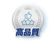 高品質