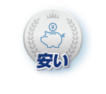 安い