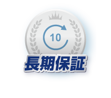 長期保証
