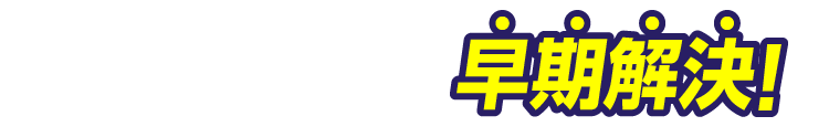 シロアリのトラブルを早期解決!