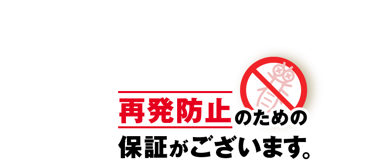 再発防止のための保証がございます。