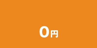 0円
