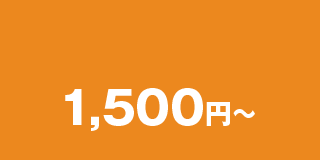 1,500円~