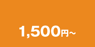 1,500円~