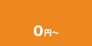 0円~