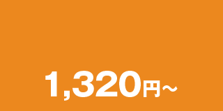 1,320円~
