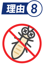 理由8