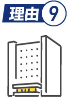 理由9