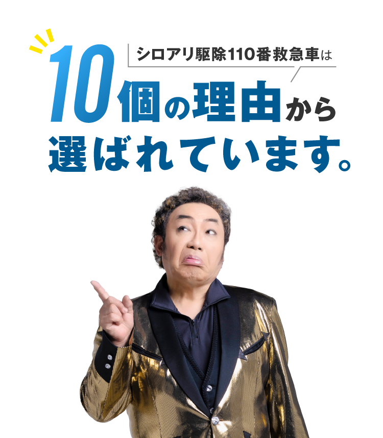 シロアリ駆除110番救急車は10個の理由から選ばれています。